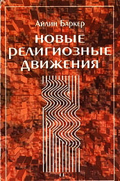 Баркер, Айлин Новые религиозные движения