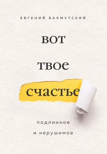 Бахмутский - Вот твое счастье