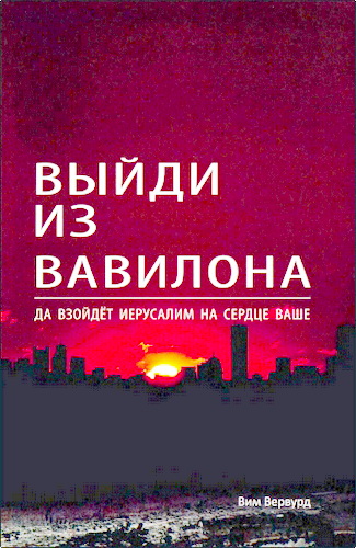 Обзор книги Вима Вервурда «Выйди из Вавилона»
