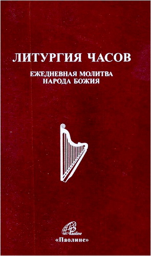 Литургия часов – Ежедневная молитва народа Божия