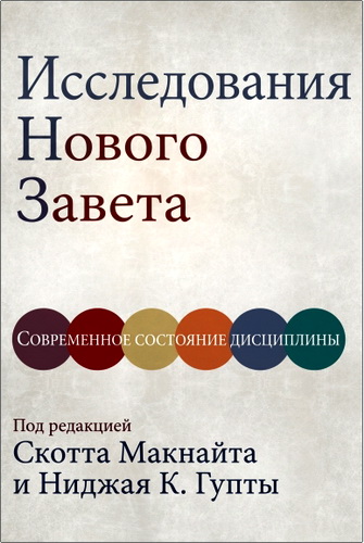 Макнайт - Исследования Нового Завета