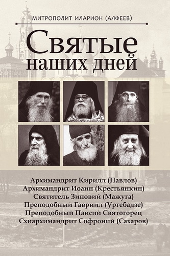 Алфеев - Митрополит Иларион - Святые наших дней