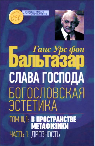 Бальтазар - Слава Господа - Богословская эстетика - Том III - 1