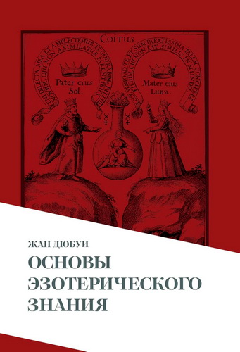 Обзор книги Жана Дюбуи «Основы эзотерического знания»