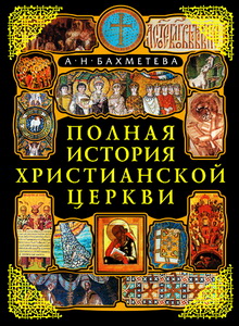 Полная история христианской церкви - Александра Бахметьева