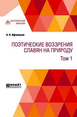Афанасьев, А. Н. - Поэтические воззрения славян на природу - В 3 томах - Т. 1