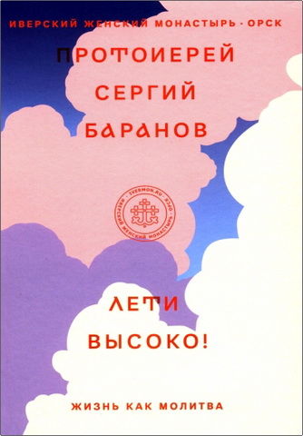 Протоиерей Баранов Сергий - Лети высоко ! Жизнь как молитва