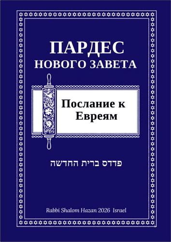Обзор книги рава Шалома Хазана «Пардес Нового Завета. Послание к Евреям»