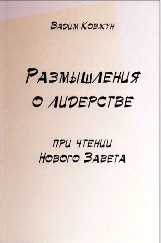 Ковжун - Размышления о лидерстве