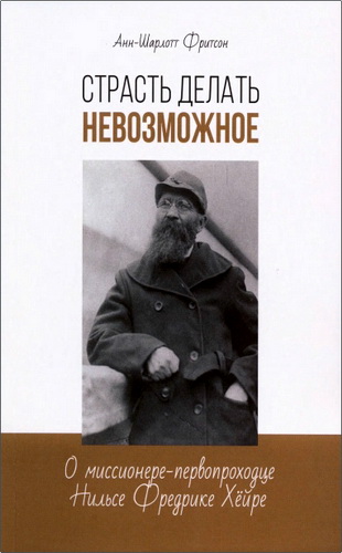 Обзор книги Анн-Шарлотт Фритсон «Страсть делать невозможное»
