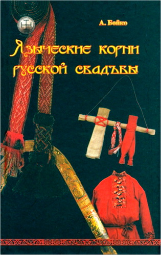 Обзор книги «Языческие корни русской свадьбы» Анны Бойко