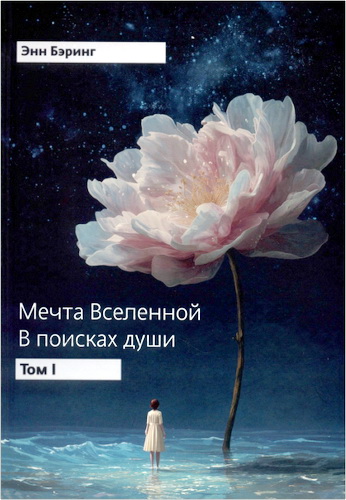 Обзор двухтомника «Мечта Вселенной. В поисках души» Энн Бэринг