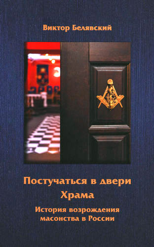 Белявский - Постучаться в двери Храм