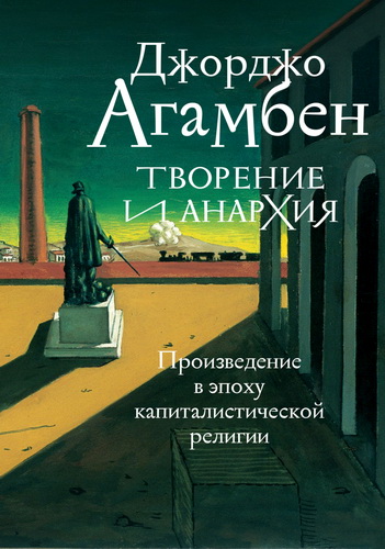 Агамбен - Творение и анархия