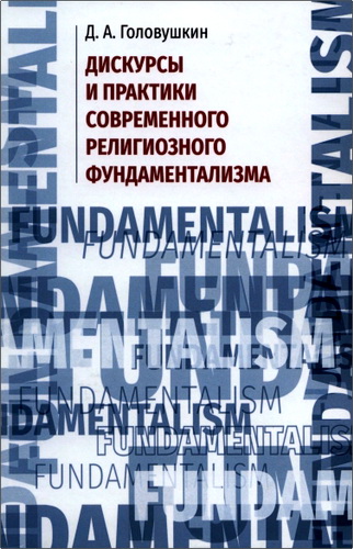 Обзор книги Дмитрия Александровича Головушкина «Дискурсы и практики современного религиозного фундаментализма»
