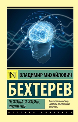 Бехтерев, Владимир Михайлович - Психика и жизнь. Внушение