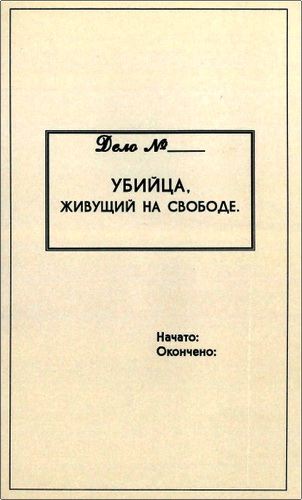 Обзор брошюры «Убийца, живущий на свободе»