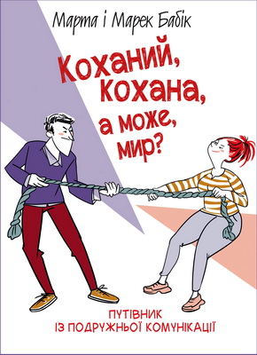 Бабік Марта, Бабік Марек - Коханий, кохана, а може, мир? - Путівник із подружньої комунікації