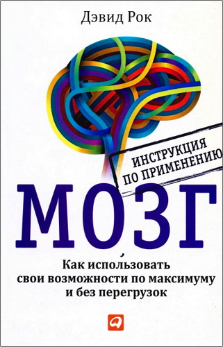 Дэвид Рок - Мозг. Инструкция по применению