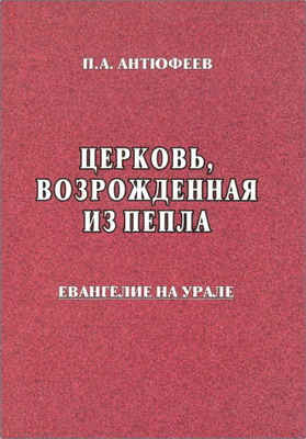 Антюфеев - Церковь возрожденная из пепла
