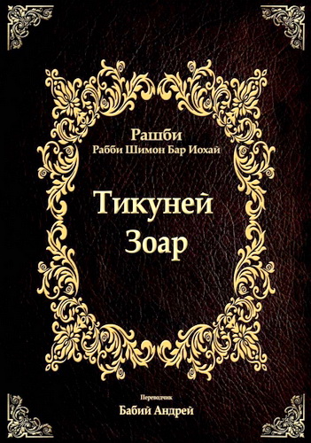 Рабби Шимон Бар Иохай - Тикуней Зоар