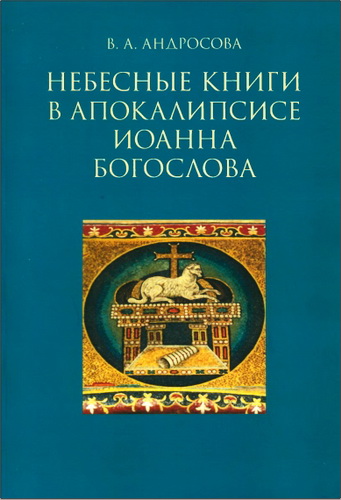 Вероника Александровна Андросова - Небесные книги в Апокалипсисе Иоанна Богослова