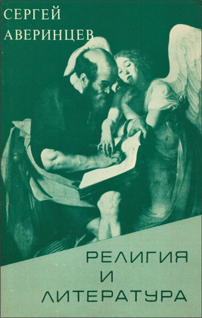 Сергей Аверинцев - Религия и литература