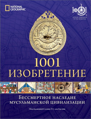 Салим Т. С. аль-Хасани - 1001 Изобретение - Бессмертное наследие мусульманской цивилизации
