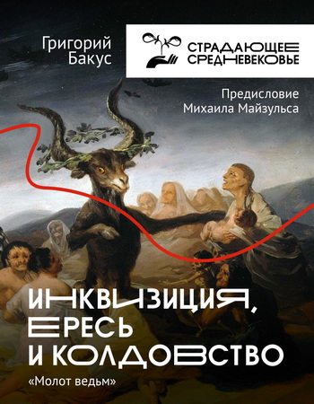 Бакус Григорий - Инквизиция, ересь и колдовство