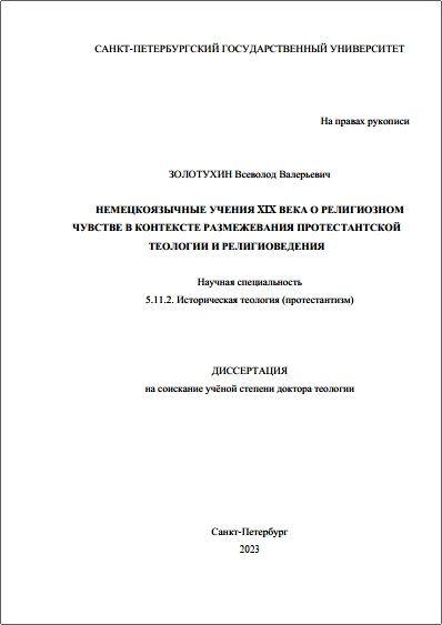 Обзор диссертации В. Золотухина «Немецкоязычные учения XIX века о религиозном чувстве в контексте размежевания протестантской теологии и религиоведения»