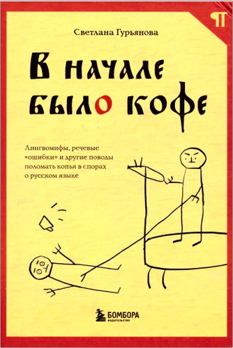 Гурьянова - В начале было кофе