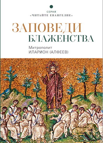 Митрополит Иларион (Алфеев) - Заповеди блаженства