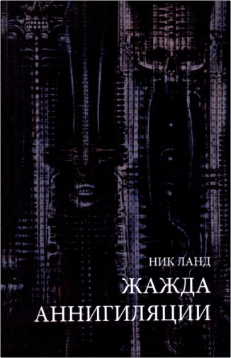 Обзор книги «Жажда аннигиляции» Ника Ланда