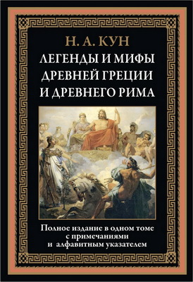 Кун - Легенды и мифы Древней Греции и Древнего Рима