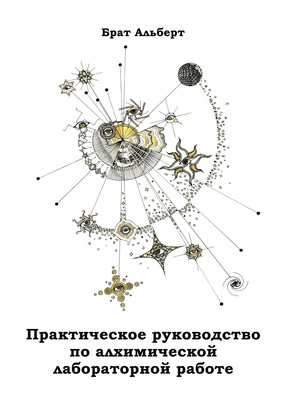 Брат Альберт - Практическое руководство по алхимической лабораторной работе