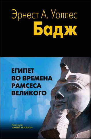 Бадж - Египет во времена Рамсеса Великого