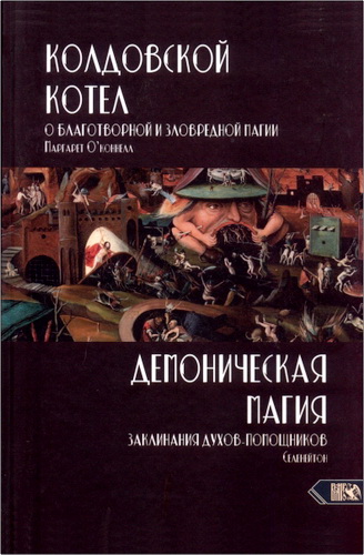 О’Коннелл - Колдовской котел - Демоническая магия