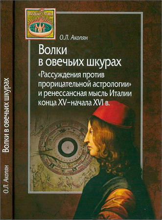 Акопян - Волк в овечьих шкурах