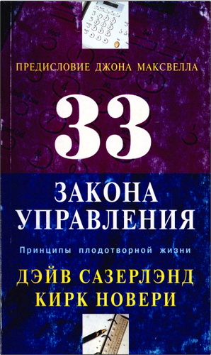 Сазерлэнд - 33 закона управления
