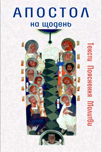 Огляд книги «Апостол на щодень. Тексти. Пояснення. Молитви»