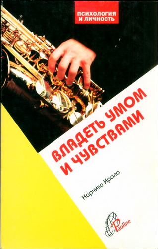 Обзор книги Нарчизо Иралы «Владеть умом и чувствами»