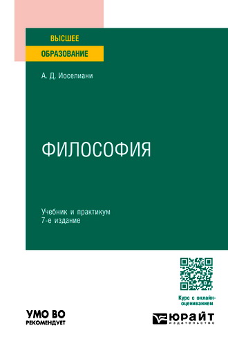 Иоселиани - Философия