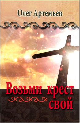 Артемьев – Возьми крест свой