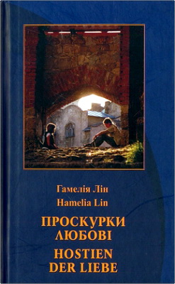 Обзор книги «Проскурки любові» Гамелії Лін