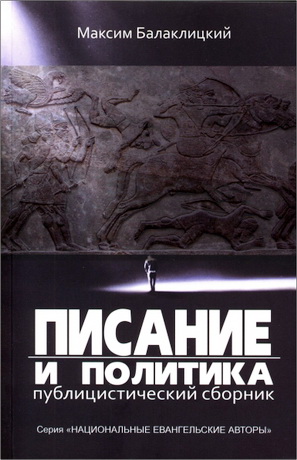 Балаклицкий Максим - Писание и политика: Публицистический сборник