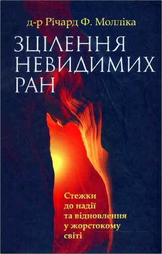 Огляд книги Річарда Ф. Молліки «Зцілення невидимих ран: стежки до надії та відновлення у жорстокому світі»
