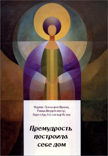 Обзор книги «Премудрость построила себе дом»