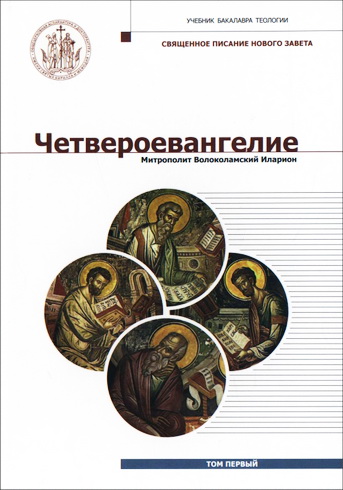 Митрополит Волоколамский Иларион - Алфеев - Четвероевангелие - Том 1 - учебник бакалавра теологии