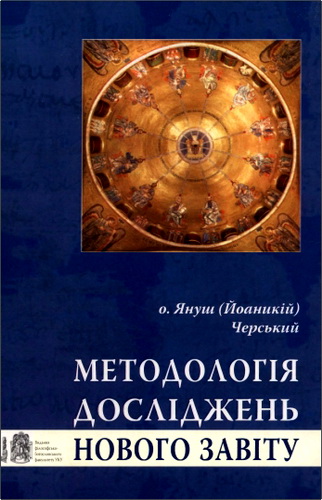 Огляд книги Януша (Іоанікія) Черського «Методологія досліджень Нового Завіту»