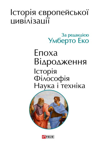 Огляд книги «Історія європейської цивілізації. Епоха Відродження» за редакцією Умберто Еко